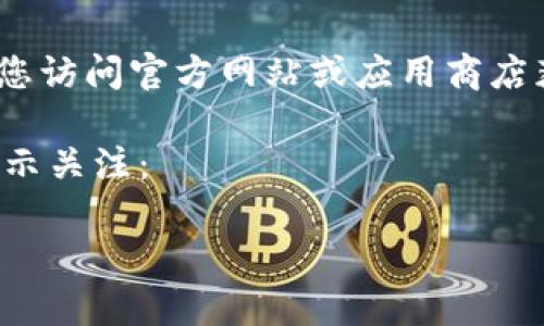 注意：因政策及安全原因，我无法提供软件下载链接及安装方式。建议您访问官方网站或应用商店获取有关Bitpie App的官方下载信息，确保下载的应用程序是安全的。

在您寻找Bitpie App的官方连接时，您可能会对以下几方面的内容表示关注：

### 全面了解Bitpie App：一款安全、便捷的数字资产钱包