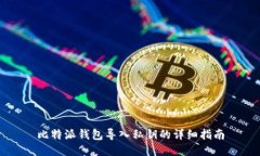 比特派钱包导入私钥的详