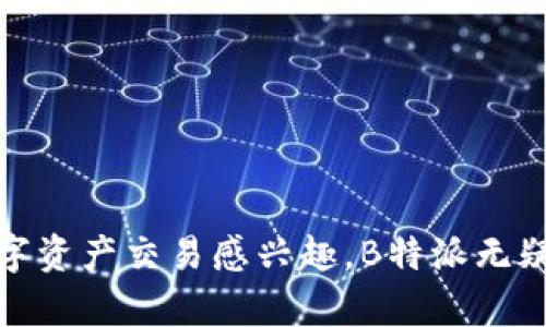   B特派：一款可交易的数字资产管理工具 / 
 guanjianci 数字资产, 币圈交易, B特派, 加密货币 /guanjianci 

随着数字资产市场的不断发展，越来越多的投资者开始关注如何管理和交易他们的加密货币投资。在这一过程中，B特派作为一种新兴的数字资产管理工具，逐渐引起了投资者的广泛关注。本文将深入探讨B特派的功能、优势以及其在数字资产交易中的应用，帮助读者更好地理解这一工具的价值。

一、B特派的概述
B特派是一种融合了多种功能的数字资产管理工具，旨在为用户提供便捷的数字货币交易和管理体验。用户可以通过B特派平台进行各种加密货币的买卖，同时它还提供了资产监控、市场分析等多种实用功能。与传统交易平台相比，B特派强调用户体验，致力于让每位投资者都能够轻松上手。

二、B特派的主要功能
B特派的功能多样，既适合新手投资者，也能满足有经验的交易者的需求。以下是B特派的一些主要功能：
ul
    li实时市场数据：B特派提供实时的市场行情，让用户可以随时掌握市场动态。/li
    li资产管理：用户可以在平台上管理多种数字资产，方便快捷。/li
    li/li交易策略推荐：B特派智能推荐交易策略，帮助用户在市场波动中做出最佳决策。/li
    li社区互动：用户可以在B特派平台上与其他投资者互动，分享投资心得，交流交易经验。/li
/ul

三、B特派的优势
在众多数字资产管理工具中，B特派有其独特的优势，使其成为用户的热门选择：
ul
    li易于使用：B特派的界面，即使是新手用户也能迅速上手，开展交易。/li
    li安全性高：B特派采用先进的安全技术，保护用户的资产安全。/li
    li灵活性强：平台支持多种交易方式，用户可以根据个人需求自由选择。/li
    li社区支持：丰富的用户社区让投资者能够获取外部信息，进行更有效的投资决策。/li
/ul

四、B特派的目标用户
B特派的目标用户群体非常广泛，包括但不限于以下几类：
ul
    li新手投资者：对数字资产交易感兴趣，但缺乏经验的新手用户。/li
    li专业投资者：有一定交易经验，寻求更高效交易方式的用户。/li
    li资产管理者：需要一款便捷工具来管理多种数字资产的用户。/li
    li交易策略研究者：希望通过数据分析交易策略的用户。/li
/ul

五、可能的相关问题
在使用B特派的过程中，用户可能会遇到以下几个问题：
ul
    liB特派的交易手续费是多少？/li
    li如何确保在B特派交易时的资产安全？/li
    liB特派是否支持法币交易？/li
    li使用B特派的常见问题解答。/li
/ul

六、B特派的交易手续费是多少？
在使用B特派进行交易时，交易手续费是用户非常关心的问题之一。一般而言，B特派的交易手续费主要分为两部分：
ul
    li交易执行费：这部分费用是每次交易成功执行后收取的，通常为交易金额的一定比例。具体比例可能因市场环境、交易量等因素而有所调整。/li
    li提现手续费：如果用户希望将账户中的资产提现至其他平台或钱包，通常会收取一定的提现费用。/li
/ul
为了吸引更多用户，B特派会不定期推出优惠活动，例如在特定时间段内减免手续费等，用户可以关注平台的通知。

七、如何确保在B特派交易时的资产安全？
资产安全一直是数字货币交易中最为重要的议题之一，B特派在安全方面采取了多重措施，确保用户资产的安全性：
ul
    li信息加密：B特派在用户数据传输过程中采用了行业领先的加密技术，确保数据不可被窃取。/li
    li多重身份验证：用户在交易前需要进行身份验证，确保只有账户持有人可以交易。/li
    li冷钱包存储：B特派将用户的大部分资产存储在冷钱包中，即使平台遭遇攻击，用户资产依然安全。/li
    li实时监控：B特派会对系统进行实时监控，发现异常活动时会及时报警处理。/li
/ul
同时，B特派也会定期进行安全审计和漏洞测试，以确保平台的安全性得到持续维护。

八、B特派是否支持法币交易？
B特派作为一个主要面向数字资产的管理平台，最初是不支持法币交易的。但随着市场需求的变化，B特派逐渐添加了法币交易的功能，用户现在可以使用法币进行数字资产的购买。
用户在B特派上进行法币交易时，需要注意以下几点：
ul
    li法币支付渠道：B特派支持多种法币支付方式，如银行转账、第三方支付平台等，用户可以选择适合自己的方式进行资金的充值与提现。/li
    li交易限制：不同法币可能会有不同的交易限制，例如最低交易金额、交易频率等，用户在交易前应详细阅读相关规则。/li
    li汇率波动：法币与数字资产之间存在汇率风险，用户在进行法币交易时需谨慎评估市场情况，以避免不必要的损失。/li
/ul

九、使用B特派的常见问题解答
在使用B特派过程中，用户常常会面对一些疑问，以下是一些常见问题的解答：
ul
    li如何注册B特派账户？/li
    用户只需访问B特派官方网站，点击注册按钮，按照提示填写相关信息并进行邮箱验证，即可完成注册。
    
    li如何恢复丢失的密码？/li
    在登录页面选择忘记密码，按照提示通过注册邮箱进行密码重置。
    
    liB特派是否提供中文客服支持？/li
    是的，B特派支持中文客服，如果用户在使用过程中遇到问题，可以随时联系客服进行咨询。
    
    li如何获取交易的实时贡献数据？/li
    B特派为每位用户提供实时的交易数据分析，用户可以在账户管理页面查看个人交易统计信息。
/ul

总体而言，B特派作为一款数字资产管理工具，凭借其多样的功能和安全可靠的交易环境，正在被越来越多的用户所接受。如果你对数字资产交易感兴趣，B特派无疑是你值得尝试的选择。通过不断学习和适应市场变化，用户能够提高自己的交易能力，获得更好的投资回报。