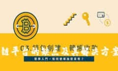 区块链平台的缺点及其解