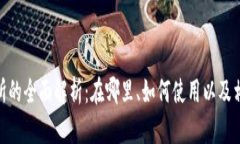 Bitpie交易所的全面解析：
