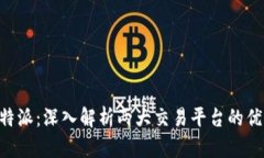 币安与B特派：深入解析两
