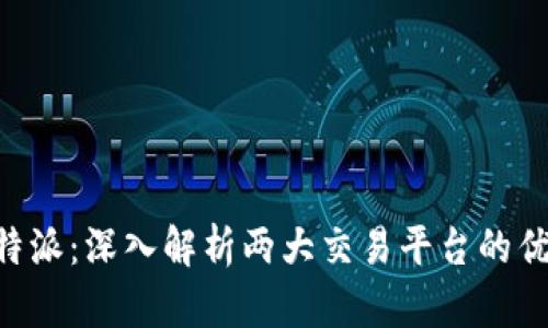 币安与B特派：深入解析两大交易平台的优势与差异