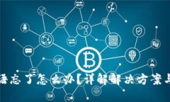 比特派密语忘了怎么办？