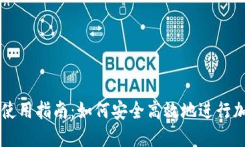 比特派详细使用指南：如何安全高效地进行加密货币交易