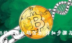 如何查询B特派授权码信息