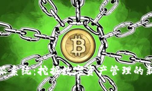 比特派系统：挖掘数字资产管理的新机遇
