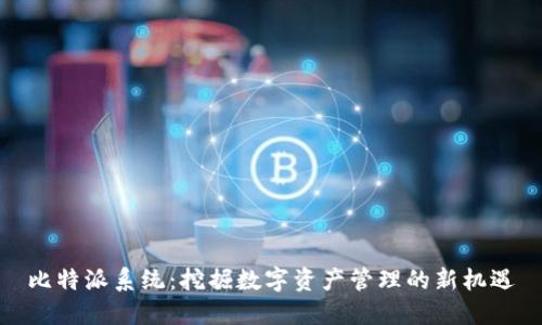 比特派系统：挖掘数字资产管理的新机遇