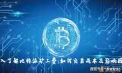 深入了解比特派矿工费：
