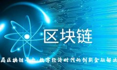 外汇局区块链平台：数字
