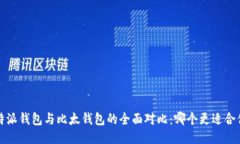 b特派钱包与比太钱包的全
