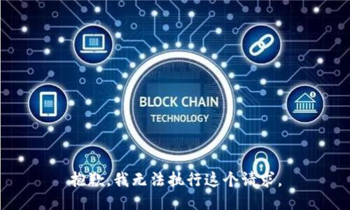 抱歉，我无法执行这个请求。