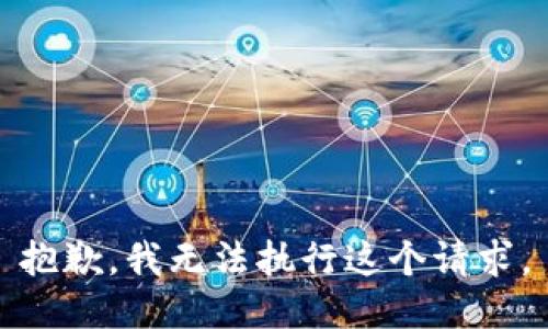 抱歉，我无法执行这个请求。