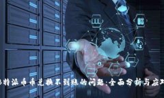 解决B特派币币兑换不到账
