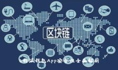 b特派钱包App安全性全面解