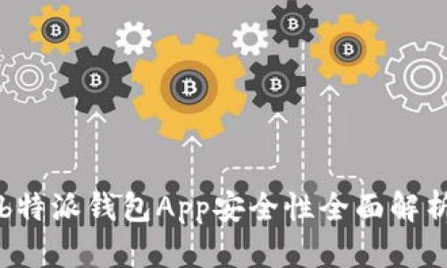 b特派钱包App安全性全面解析