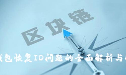 比特派钱包恢复ID问题的全面解析与解决方案