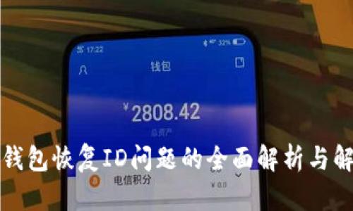 比特派钱包恢复ID问题的全面解析与解决方案