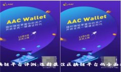 区块链平台评测：选择最