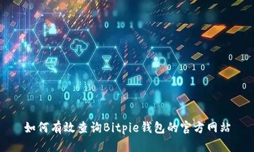 如何有效查询Bitpie钱包的官方网站