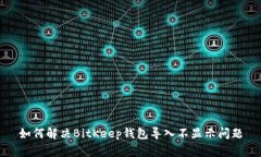 如何解决BitKeep钱包导入不