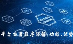 区块链欧亿平台交易程序