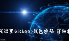 如何设置Bitkeep钱包密码：