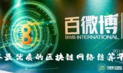 2023年最优质的区块链网络