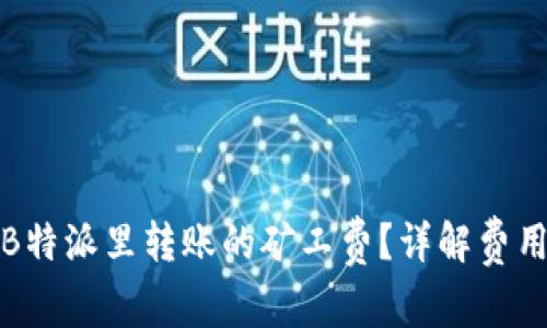 如何选择B特派里转账的矿工费？详解费用选择攻略