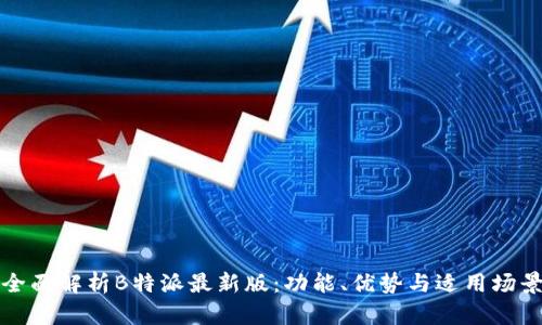 全面解析B特派最新版：功能、优势与适用场景