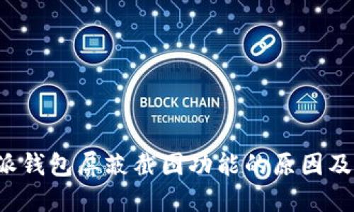 理解B特派钱包屏蔽截图功能的原因及应对措施