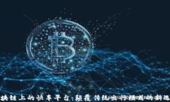 区块链上的快车平台：颠