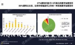 如何将Bitpie钱包中的加密