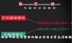 比特派网络无法登陆的解