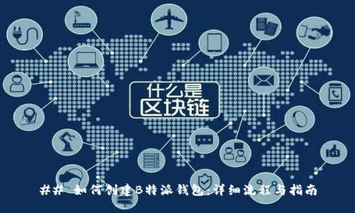 ## 如何创建B特派钱包：详细流程与指南