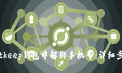 如何在Bitkeep钱包中解绑手