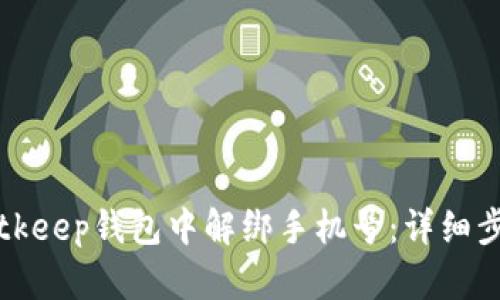 如何在Bitkeep钱包中解绑手机号：详细步骤与指导
