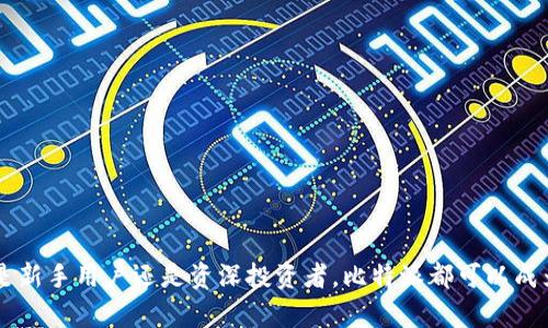 biao ti比特派安卓正版：2023年数字资产管理的新选择/biao ti

比特派, 安卓正版, 数字资产, 加密货币/guanjianci

随着区块链技术的发展和加密货币的普及，数字资产的管理日益成为人们关注的焦点。在众多数字资产管理工具中，比特派（Bitpie）以其安全、便捷的特点，赢得了广泛的用户基础。尤其是在安卓平台上发布的正版比特派，成为了许多用户的首选工具。本文将深入探讨比特派安卓正版的各个方面，包括其功能、优势以及用户体验等。

一、比特派安卓正版的基本功能

比特派安卓正版是一款多功能的数字资产钱包，支持多种主流加密货币的存储、管理和交易。以下是其主要功能：

1. **资产管理：**用户可以轻松查看和管理自己的加密资产，包括比特币、以太坊、莱特币等主流币种。同时，比特派也支持多种ERC-20代币，让用户在一个平台上管理多种资产。

2. **安全性：**比特派采用多重安全机制，包括冷钱包存储、私钥本地加密等，确保用户资金的安全。此外，用户可以设置交易密码和二次验证，进一步提高安全性。

3. **交易功能：**用户可以通过比特派进行币兑和兑换操作，平台支持多种交易对，用户可随时把握市场机会。

4. **DApp生态：**比特派不仅是一个钱包，同时也是一个DApp生态平台，用户可以通过比特派直接访问和使用各种去中心化应用，包括去中心化交易所、游戏等。

二、比特派安卓正版的使用优势

作为一款数字资产管理工具，比特派安卓正版有其独特的使用优势：

1. **用户友好界面：**比特派的界面设计简洁直观，用户可以快速上手，不需要复杂的操作。同时，完善的帮助文档和客服支持也为新用户提供了良好的使用体验。

2. **多币种支持：**相比其他数字钱包，比特派支持的币种和代币种类更多，这意味着用户可以在一个地方管理多种资产，避免了在多个钱包之间切换的麻烦。

3. **交易费用低：**比特派在进行交易时，平台收取的费用相对较低，且在进行大额交易时，费用优势更加明显。

4. **强大的社区支持：**比特派拥有活跃的用户社区，用户可以在社区中交流经验，分享投资策略，提升自己的投资能力。

三、比特派安卓正版与其他数字资产管理工具的比较

在市场上，有多款数字资产钱包可供选择，以下将比特派安卓正版与其他主流钱包进行比较：

1. **与Coinbase比较：**Coinbase主要是以法币交易为主，其数字资产管理功能相对较少。而比特派则更注重于数字币种的多样性及其管理的灵活性，用户在比特派可以进行自由的币兑和资源管理。

2. **与Trust Wallet比较：**Trust Wallet是一款去中心化的钱包，提供了良好的安全性和灵活性。相比之下，比特派虽然同样注重安全性，但在用户体验和操作简便性上更胜一筹。

3. **与硬件钱包比较：**硬件钱包如Ledger和Trezor提供了更高的安全性，但是其使用复杂，且相对较贵。而比特派安卓正版则兼顾了安全性与易用性，适合普通用户使用。

四、用户反馈与经验分享

比特派安卓正版的用户反馈良好，许多用户表示该钱包让他们的资产管理变得更加简单和高效。以下是几个用户的真实反馈：

1. **用户A：**“我之前用过很多钱包，但总是觉得不够方便。自从使用比特派后，我的资产管理变得高效多了，特别是在进行交易时，手续费也很低。”

2. **用户B：**“作为一个新手，我对比特派的界面很友好，很容易上手。更重要的是它支持很多新出的代币，让我在投资时有更多选择。”

3. **用户C：**“比特派让我得以在一个应用中管理我所有的加密资产，这样的便捷性是我非常欣赏的。”

可能相关的问题

1. 比特派安卓正版的安全性如何保障？

比特派安卓正版非常注重用户的资金安全，采用多重安全机制来保障资金安全：

1. **私钥管理：**比特派采用私钥本地存储的方式，意味着用户的私钥永远不会离开用户的设备，进一步降低了被黑客攻击的风险。

2. **冷钱包存储：**用户在比特派中的大部分资产可以选择冷钱包形式存储，大幅降低被盗风险。冷钱包是指将资产离线存储，更加安全。

3. **二次验证：**在进行重要操作如提现时，用户可设置二次确认，比如通过手机号、邮箱等进行确认，这样即使账号被盗，也不容易被转移资产。

4. **定期安全审计：**比特派会定期进行系统更新和安全审计，及时修补可能出现的安全漏洞，持续保障用户的资产安全。

2. 怎样选择适合自己的数字钱包？

选择适合自己的数字钱包，需要考虑多个方面：

1. **安全性：**安全性是数字资产钱包最重要的考量因素，用户应该选择那些有良好安全记录和多重安全机制的钱包。

2. **用户体验：**使用便捷性对于新手用户尤为重要，界面友好、操作简单的钱包能够让用户快速上手。

3. **支持的币种：**不同钱包对加密币种的支持程度不同，用户应根据自身投资需求选择支持自己所持有币种的钱包。

4. **社区支持：**活跃的用户社区可以为新用户提供帮助和建议，促进用户之间的交流与学习。

5. **费用：**不同钱包在交易时会收取不同的服务费用，用户在选择时应仔细比较。

3. 比特派是否支持法币交易？

比特派安卓正版主要以数字资产管理和交易为主，当前版本并未直接支持法币交易。然而，用户可以通过其他平台进行法币和加密货币的兑换，然后再将加密资产转至比特派进行管理。

若用户需要法币交易，可以选择那些提供法币交易服务的交易所，如 Coinbase、Binance等，然后再将交易完成后的数字资产转至比特派进行存储与管理。

4. 如何安全备份和恢复比特派钱包？

对用户而言，备份和恢复钱包是至关重要的一步：

1. **备份助记词：**在创建比特派钱包时，会提供一组助记词。用户应将这组助记词安全保存，这将是恢复钱包的关键。

2. **选择安全地点：**备份助记词应存放在安全的地方，避免他人获得，如使用密码管理器、纸质存储等方式。

3. **定期检查：**用户可以定期检查自己的备份情况，确保在需要时能快速恢复。

4. **恢复步骤：**若需要恢复钱包，用户可以下载比特派应用，选择“恢复钱包”选项，输入之前备份的助记词，按照指示完成恢复即可。

若在使用过程中遇到任何问题，用户可以随时联系比特派的客服，寻求帮助。安全管理自己的数字资产，始终是最重要的一步。

总之，比特派安卓正版作为一个全功能的数字资产管理工具，以其安全性、便捷性与功能多样性，致力为用户提供优质的资产管理体验。不论您是新手用户还是资深投资者，比特派都可以成为您值得信赖的选择。