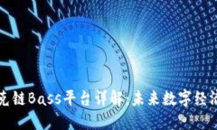 区块链贝克链Bass平台详解