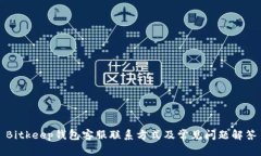 Bitkeep钱包客服联系方式及