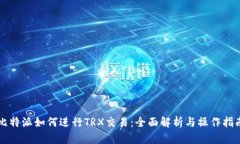 比特派如何进行TRX交易：