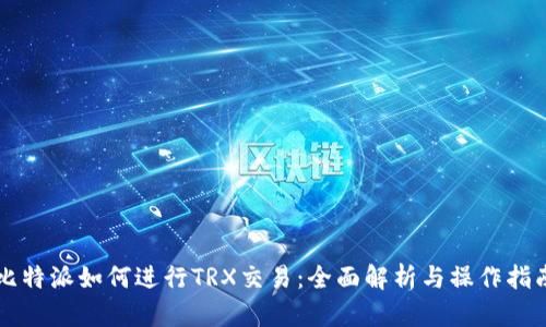 比特派如何进行TRX交易：全面解析与操作指南