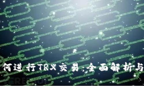 比特派如何进行TRX交易：全面解析与操作指南