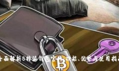 全面解析B特派钱包官网：