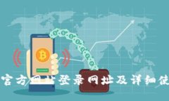 比特派官方网站登录网址