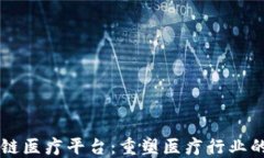 区块链医疗平台：重塑医