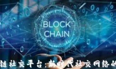 区块链社交平台：新时代