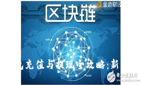 比特派钱包充值与提现全攻略：新手必看指南