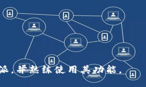 jiaotitle如何查询B特派对方账户余额：详细指南/jiaotitle

B特派, 查询余额, 账户管理, 在线支付/guanjianci

在数字金融时代，便捷的在线支付方式和账户管理系统成为了人们日常生活中不可或缺的一部分。B特派作为一款受欢迎的在线支付应用，允许用户轻松管理其账户、进行支付和查询余额。然而，很多用户仍然对如何查询对方账户余额存在疑问。本文将为您详细解析如何在B特派中查询对方的帐号余额，包括操作步骤、注意事项和常见问题的解答，希望能帮助您更好地使用该平台。

一、B特派简介
B特派是一款提供在线支付、转账和账户管理等功能的应用程序。它支持用户通过手机完成各种交易，无论是为朋友分账还是进行小额支付，B特派都能轻松应对。此外，B特派还提供了实时的账户余额查询功能，让用户及时掌握自己的财务情况，并随时进行调整。B特派的设计界面友好，用户可以快速上手，并享受流畅的使用体验。

二、查询对方账户余额的步骤
查询对方账户余额的操作相对简单。以下是具体的操作步骤：

ol
    listrong登录B特派账户：/strong首先，打开B特派应用并使用您的账号和密码登录。如果您还没有账户，请首先进行注册。/li
    listrong进入账户管理：/strong登录后，您会看到主界面，点击“账户管理”选项，进入账户信息页面。/li
    listrong选择查询余额：/strong在账户管理页面中，找到“查询余额”或“我的余额”选项，点击进入。/li
    listrong输入对方账户信息：/strong在查询页面中，输入您想要查询的对方账户信息（如手机号或账户名）。/li
    listrong点击查询：/strong输入完成后，点击“查询”按钮，系统将为您显示该账户的余额。/li
/ol

需要注意的是，B特派基于隐私保护和安全原则，可能会要求您登录或进行其他身份验证。此外，您只能查询到您之前有过交易的对方账户余额，若没有交易记录，则可能无法查询。

三、注意事项
在使用B特派查询对方账户余额时，需要注意以下几个方面：
ul
    listrong隐私政策：/strong在使用该功能之前，请确保您已了解B特派的隐私政策。该平台会对用户数据进行保护，并不会随意泄露用户信息。/li
    listrong交易记录：/strong如前所述，您只能查询到与您有交易记录的对方账户余额。如果您与该账户没有交易，无法查看其余额。/li
    listrong网络安全：/strong确保您的网络连接安全，尽量在安全的Wi-Fi环境下使用B特派，避免在公共场所进行敏感操作。/li
    listrong使用更新的版本：/strong确保您使用的B特派应用是最新版本，以避免因版本问题导致的操作失败。/li
/ul

四、常见问题解答

1. 为什么我无法查询到对方的账户余额？
查询对方账户余额的功能并不总是能够使用，可能有以下几个原因：
ul
    listrong没有交易记录：/strong您只能查询到与您有过交易的对方账户余额。如果未进行任何交易，系统将无法显示其余额。/li
    listrong账户设置问题：/strong对方可能在B特派中设置了隐私保护措施，防止其他人查看其账户余额。/li
    listrong技术问题：/strong偶尔可能会遇到应用程序或网络故障，这也可能导致无法查询到账户余额。若出现此类情况，建议稍后再试或者联系客服。/li
/ul
因此，在查询之前，请确保与查找的账户曾有过交易，并确认其没有隐私设置的限制。

2. B特派支持哪些支付方式？
B特派作为综合性的支付平台，支持多种支付方式，方便用户根据自身需要进行选择。常见的支付方式包括：
ul
    listrong银行卡支付：/strong用户可以将个人银行卡添加到B特派账户中，进行快捷支付。/li
    listrong余额支付：/strong用户可以使用B特派账户中的余额进行支付，方便快捷。/li
    listrong信用卡支付：/strong部分用户还可以通过信用卡进行支付，以满足不同支付需求。/li
    listrong扫码支付：/strong用户可通过扫描商户的二维码进行迅速支付，避免输入复杂信息。/li
    listrong转账：/strong用户也可以方便地进行个人转账，选择对方账户后即时完成交易。/li
/ul
多样的支付方式使得B特派在中国市场上更具竞争力，用户可以根据自己的需求选择最合适的支付方式。

3. 如何保障我在B特派中的资金安全？
资金安全始终是用户最关心的问题之一。在使用B特派时，可以采取以下一些措施来提高安全性：
ul
    listrong设置强密码：/strong使用复杂且不易猜测的密码来保护账户，同时定期更换密码。/li
    listrong开启双重认证：/strong如果B特派支持双重认证功能，务必开启，该功能可以增加账户的安全性。/li
    listrong注意网络安全：/strong使用安全、可信的网络环境，避免在公共 Wi-Fi 下进行钱款交易。/li
    listrong定期监控账户：/strong定期查看账户的交易记录，一旦发现可疑交易，及时联系B特派客服处理。/li
    listrong更新应用：/strong确保您使用的是最新版本的B特派应用，及时更新软件以防范安全漏洞。/li
/ul
通过上述措施，您可以大大提高在B特派使用过程中的资金安全性，安心享受在线支付的便利。

4. B特派是如何确保支付过程中的数据安全的？
B特派在数据安全方面采用了多种技术手段以确保用户的信息和资金安全：
ul
    listrong加密技术：/strong所有的交易信息，包括支付信息都采用了行业认可的加密技术，以防止数据在传输过程中被截取。/li
    listrong监控系统：/strongB特派设有24/7的安全监控系统，不间断地监控交易行为，快速发现并处置可疑活动。/li
    listrong安全审计：/strong定期进行安全审计，确保系统的安全性与合规性。/li
    listrong用户教育：/strong向用户普及安全使用的知识，提高用户防范意识。/li
/ul
通过以上措施，B特派为用户建立了相对安全的交易环境，减少了财产损失的可能性。

总结来说，B特派作为一种在线支付工具，其查询对方账户余额的功能非常实用，但用户在使用的过程中仍需注意隐私安全及操作规范。希望本文的介绍能帮助您更好地了解B特派，并熟练使用其功能。