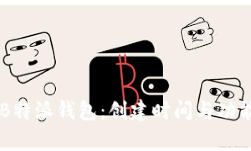 了解B特派钱包：创建时间与功能解析